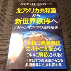 北アメリカ共和国から新世界秩序へ ハザールマフィアの最終解体