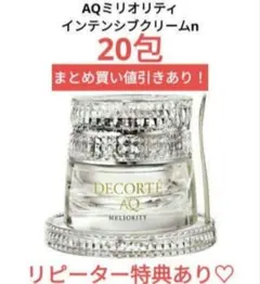 コスメデコルテ AQ ミリオリティ インテンシブクリームn20包