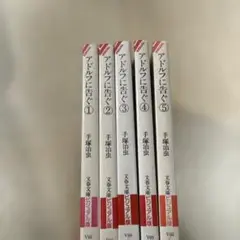 アドルフに告ぐ 全巻セット