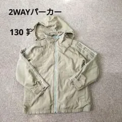 ベルメゾン　男の子2WAYパーカー【130㌢】ブラウン系