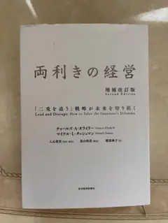 両利きの経営 「二兎を追う」戦略が未来を切り拓く