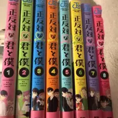 2026年最新】正反対な君と僕1の人気アイテム - メルカリ