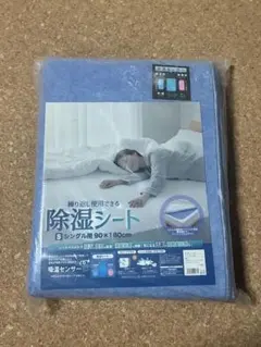 モリリン 除湿シート シングル 90×180cm 新品