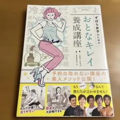 ずぼら女子のためのおとなキレイ養成講座 イケメントレーナーpresents