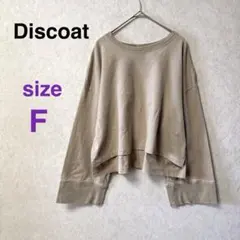 Discoat 長袖 デザインカットソー ベージュ F ボリューム袖 ショート丈