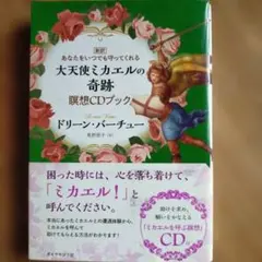 ドリーン・バーチュー　大天使ミカエルの奇跡 瞑想CDブック