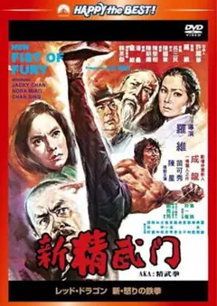 新精武門 (Fist of Fury)レッドドラゴン　新怒りの鉄拳　DVD