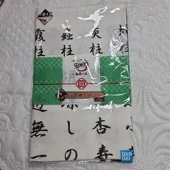 鬼滅の刃　一番くじ～鬼殺の志～　E賞てぬぐい