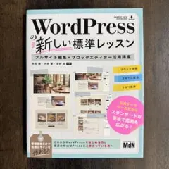 WordPressの新しい標準レッスン フルサイト編集+ブロックエディター活用…