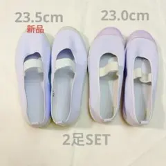 新品23.5訳あり23cm 上履き 2足セット バレーシューズ スクールシューズ