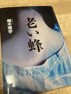 老い蜂 樹木理宇 文藝春秋