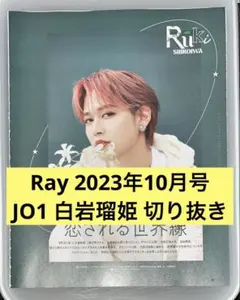 JO1 白岩瑠姫 Ray 2023年10月号 切り抜き