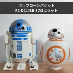 スターツアーズ ポップコーンバケット R2-D2 BB-8セット スターウォーズ