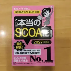 これが本当のSCOAだ! 2027年度版 【SCOAのテストセンター対応】