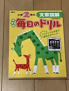 毎日のドリル 小学2年 文書読解