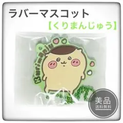 くりまんじゅう まとめ売り