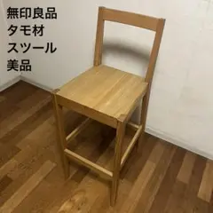廃盤　デッドストック　muji 無印良品　タモ材　イス　チェア デッドストック 廃盤 無印良品 muji タモ材 イス - メルカリ