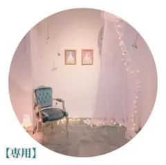 【い°´ ˘ `°あ様❁専用】