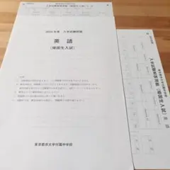 2024年度 東京都市大学付属中学校 帰国生入試【英語】過去問