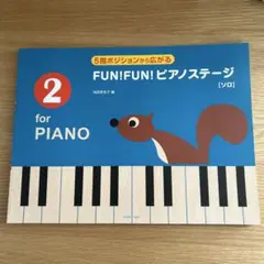 FUN!FUN!ピアノステージ for PIANO 2