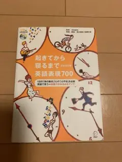 起きてから寝るまで英語表現700〔完全改定版〕