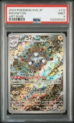 レアコイル AR 112/106 SV8 超電ブレイカー　PSA 9のサムネイル