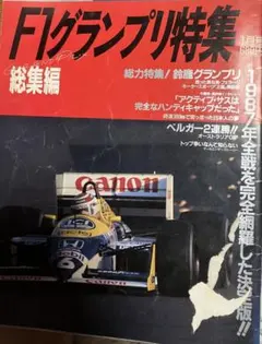 【F1雑誌】 F1グランプリ特集　1987年総集編