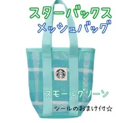 スターバックス メッシュバッグ スモールグリーンのサムネイル