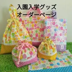 りぼんちょうちょの入園入学グッズ便利なお名前テープ付ハンドメイドでサイズ変更可能