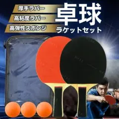 卓球 ラケット 2本 ボール セット 部活 ケース ロング ピンポン玉 3個 付