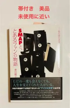 帯付き　ほぼ未使用：SMAPとあるファンの物語