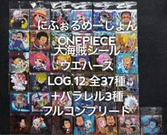ONEPIECE ワンピース 大海賊シールウエハースLOG.12 フルコンプ ②