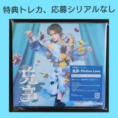中島健人「鬼事 / Fiction Love」初回限定盤A