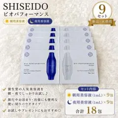 資生堂 ビオパフォーマンス スキンフィラー 朝用美容液10包 夜用美容液