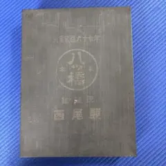 ●本家・八橋 聖護院西尾製 ブリキ収納ボックス レア品 アンティークもの