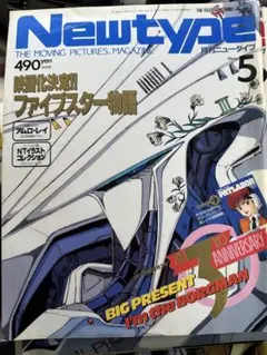 Newtype 5月号 490円