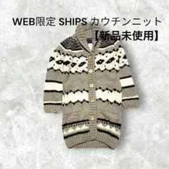 【新品未使用】WEB限定 SHIPS カウチンニット カーディガン ウール
