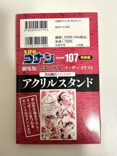 名探偵コナン107巻　特装版　劇場版ティザーアクリルスタンド