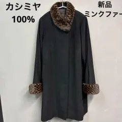 Cashmere] カシミヤ100% ミングファー 日本製 高級コート - メルカリ