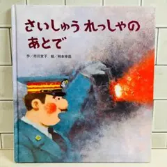 【kaooo様✨専用】さいしゅうれっしゃのあとで