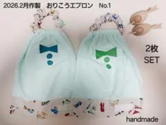 handmade2026.2月作製　おりこうエプロンNo.1　2枚SET　乗り物