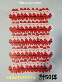 折り紙　サンタクロース　50体セット　手作り　クリスマス　12月　ハンドメイド★のサムネイル