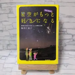 星空がもっと好きになる　駒井仁南子　誠文堂新光社