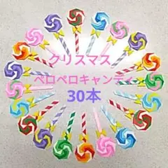 〔51〕ハンドメイド折り紙＊ペロペロキャンディ 30本＊クリスマス＊ご褒美
