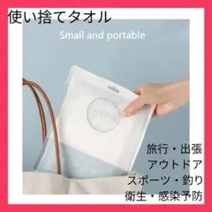 使い捨てタオル アウトドア 旅行 感染予防 携帯用 海 スポーツ