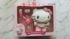 2026新商品送料込みサンリオ　ハローキティぬいぐるみおせわセットおもちゃギフト