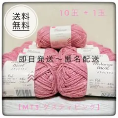 【10玉+1セット】ダイソー メランジトリコ ダスティピンク MT3 毛糸