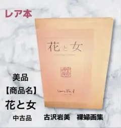 2025年最新】古沢岩美の人気アイテム - メルカリ