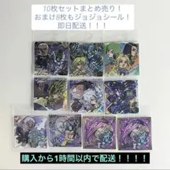 ジョジョの奇妙な冒険 シールウエハース　ストーンオーシャン10枚セット