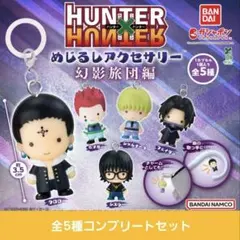 HUNTER×HUNTER めじるしアクセサリー 幻影旅団編　全5種コンプセット